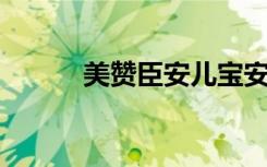 美赞臣安儿宝安儿健有什么区别