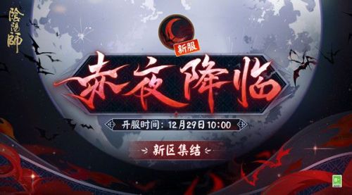 阴阳师赤夜降临新区活动 新区赤夜降临预约集结活动一览