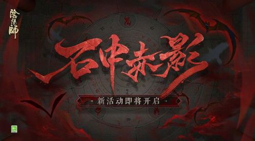 阴阳师12月15日更新:冬日召唤/今忆召唤/石中赤影/特邀测试服/新区