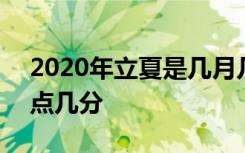 2020年立夏是几月几日 2020年立夏时间几点几分