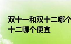 双十一和双十二哪个打折力度大 双十一和双十二哪个便宜