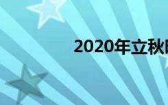 2020年立秋时间几点几分