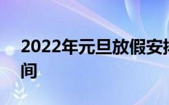 2022年元旦放假安排几天 2022元旦放假时间