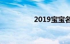 2019宝宝名字字典大全