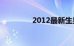 2012最新生男生女清宫表