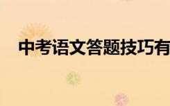 中考语文答题技巧有哪些 如何提高分数？