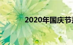 2020年国庆节是建国多少周年