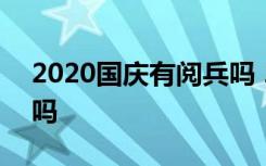 2020国庆有阅兵吗 2020年国庆有阅兵仪式吗