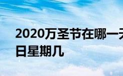 2020万圣节在哪一天 2020万圣节是几月几日星期几