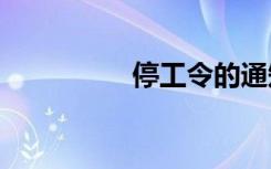 停工令的通知2021最新