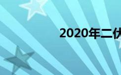 2020年二伏是几月几号