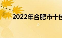 2022年合肥市十佳技工学校有哪些？