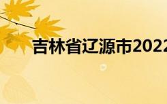 吉林省辽源市2022年中考时间及科目