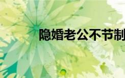 隐婚老公不节制最新章节完整版