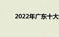 2022年广东十大技工学校有哪些？