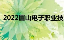 2022眉山电子职业技术学校一年学费多少？