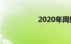 2020年周姓起名大全