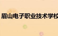 眉山电子职业技术学校初中毕业可以招生吗？