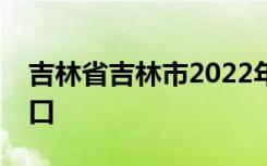 吉林省吉林市2022年中考成绩查询时间及入口