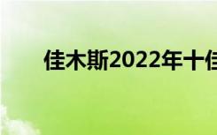 佳木斯2022年十佳技工学校有哪些？