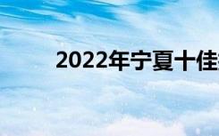 2022年宁夏十佳技工学校有哪些？