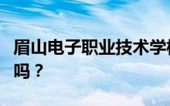 眉山电子职业技术学校的性质是教育部认定的吗？