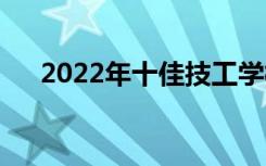 2022年十佳技工学校有哪些十佳学校？