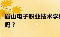 眉山电子职业技术学校是公办还是民办？可靠吗？