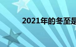 2021年的冬至是哪一天几月几号