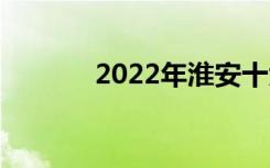 2022年淮安十大技校有哪些？