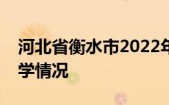 河北省衡水市2022年中考成绩查询时间及升学情况