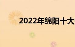 2022年绵阳十大技工学校有哪些？