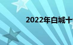 2022年白城十大技校有哪些？