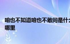 咱也不知道咱也不敢问是什么梗 咱也不知道咱也不敢问出自哪里