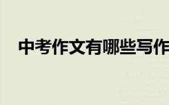 中考作文有哪些写作技巧 如何取得高分？