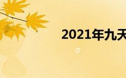 2021年九天从几号开始