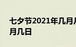 七夕节2021年几月几号 2021年七夕节是几月几日