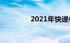 2021年快递什么时候上班