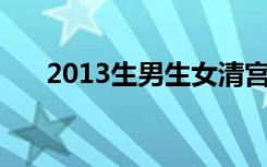 2013生男生女清宫图 生男生女预测表