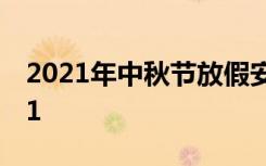 2021年中秋节放假安排 中秋节放假几天2021