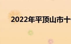 2022年平顶山市十佳技工学校有哪些？