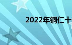 2022年铜仁十大技校有哪些？