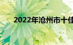 2022年沧州市十佳技工学校名单公布