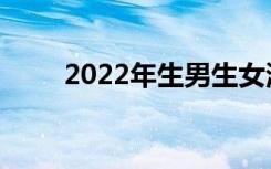 2022年生男生女清宫图表最准确版