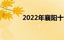 2022年襄阳十大技校有哪些？