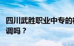 四川武胜职业中专的宿舍条件如何？宿舍有空调吗？