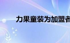 力果童装为加盟者打开创收新天地！