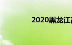 2020黑龙江高考状元是谁