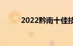 2022黔南十佳技工学校名单公布