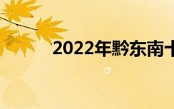 2022年黔东南十大技校有哪些？